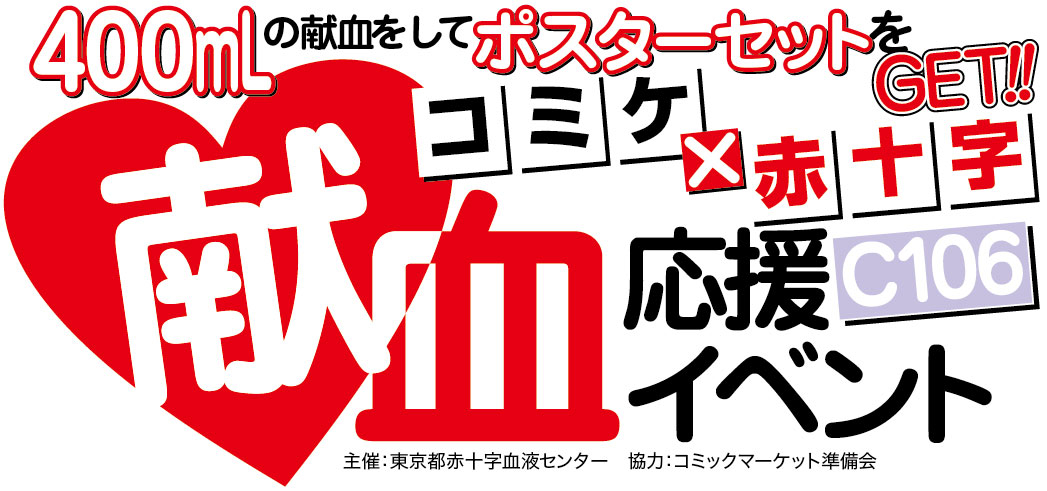 献血ルーム】コミックマーケット106献血応援イベント｜新着ニュース