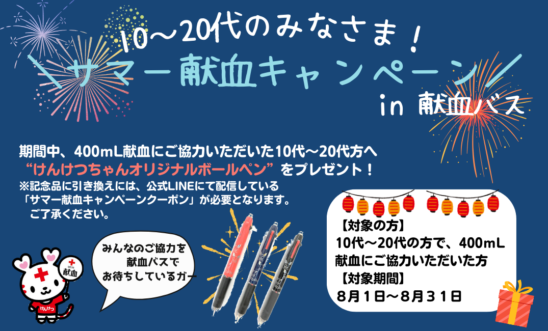 サマキャン（献血バス）.png