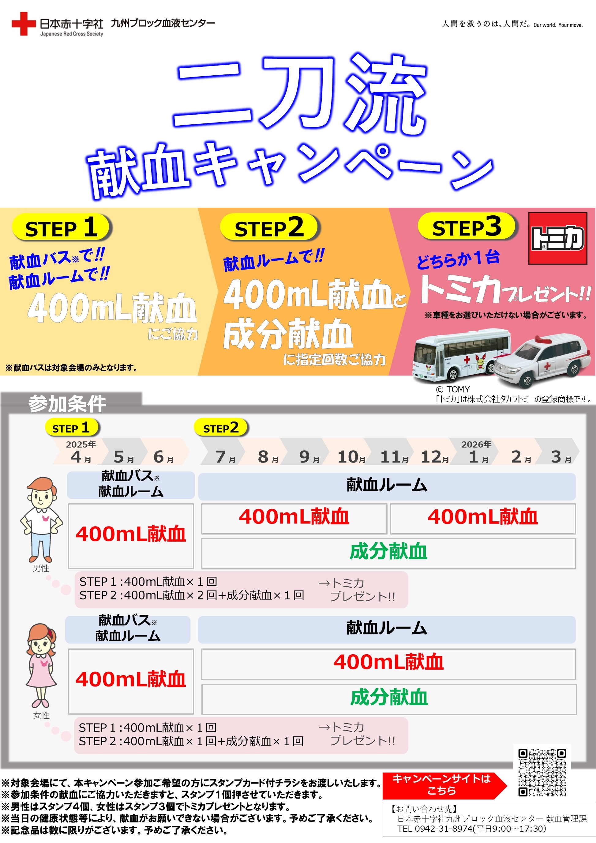 延長決定！【献血バス】予約献血でオリジナル「トミカ