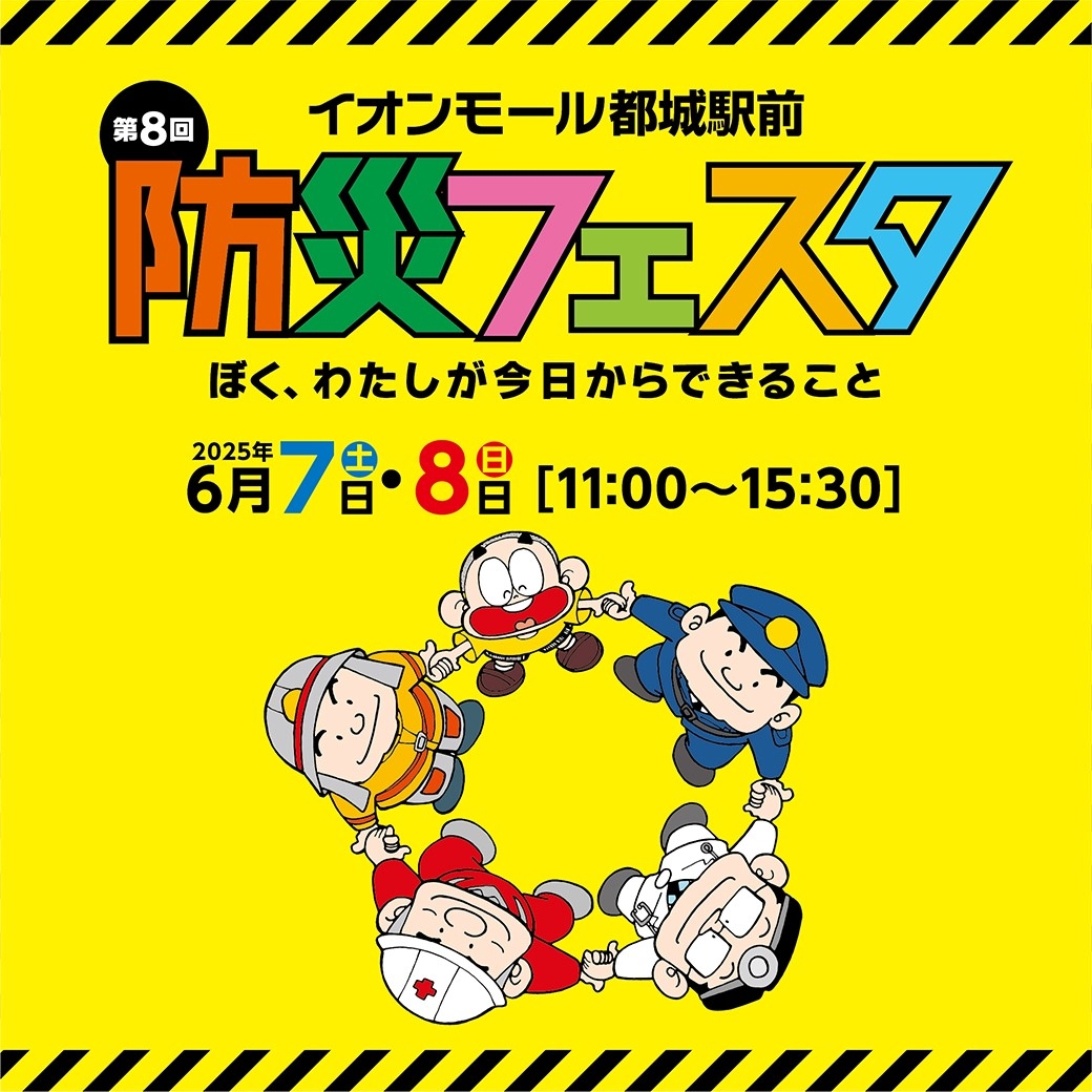 防災フェスタ