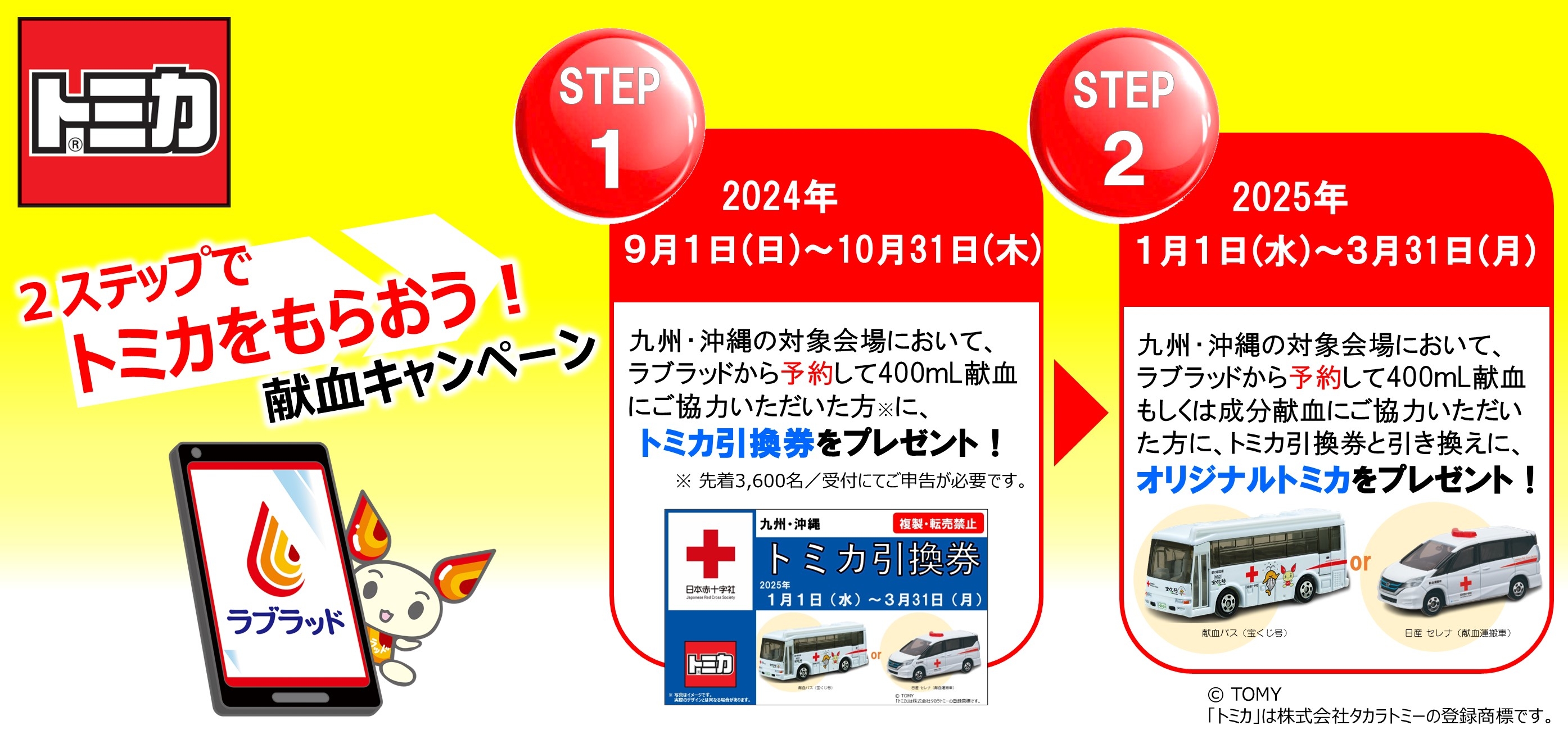 2ステップでトミカをもらおう！献血キャンペーン｜新着ニュース