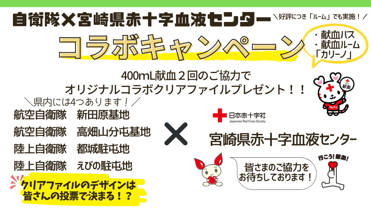 県内初!】自衛隊×宮崎県赤十字血液センターコラボ実施！(7/28更新