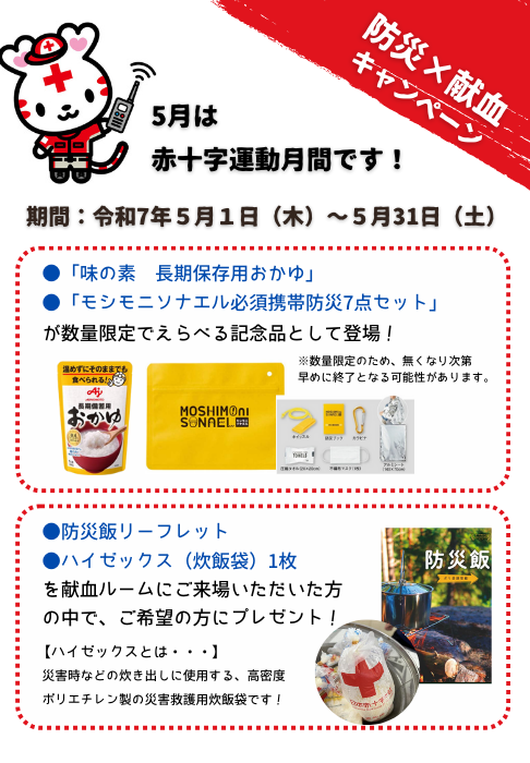 もしもに備える防災×献血キャンペーン