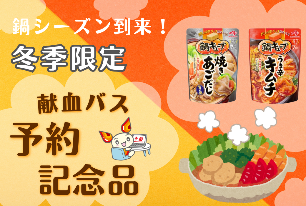 冬季限定予約記念品.png