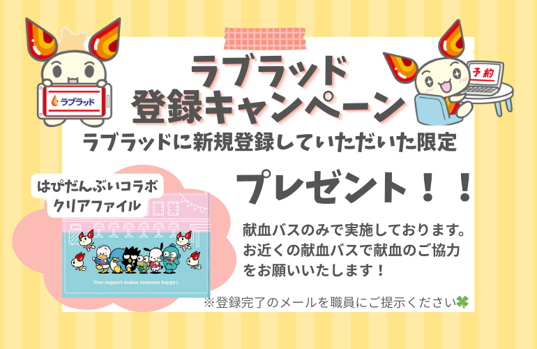 お知らせ】ラブラッド登録キャンペーン♪｜新着ニュース・プレス