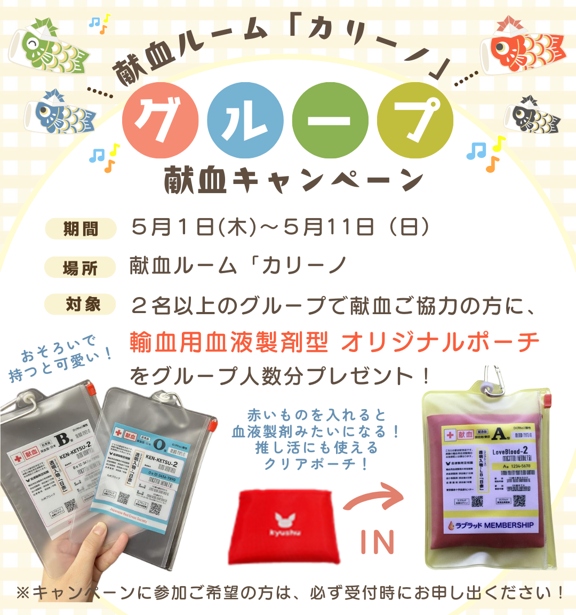 グループ献血キャンペーン