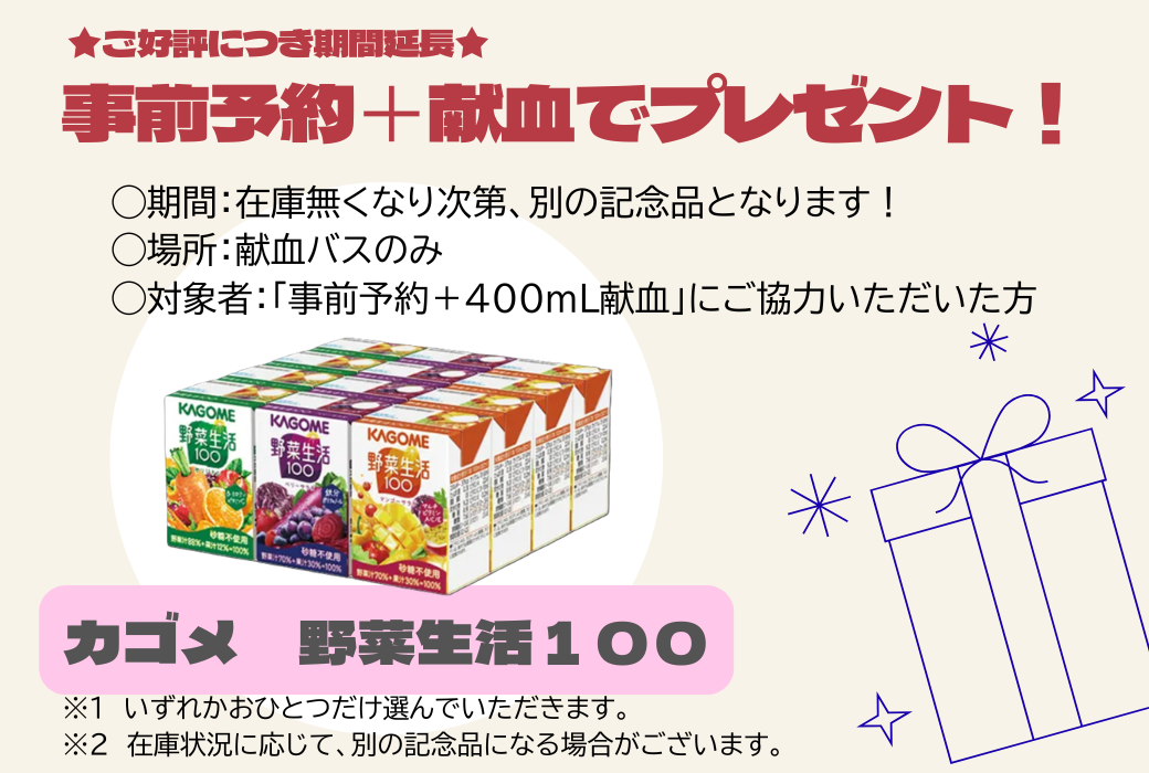 献血バス】事前予約記念品♪ご好評につき期間延長！！｜新着ニュース