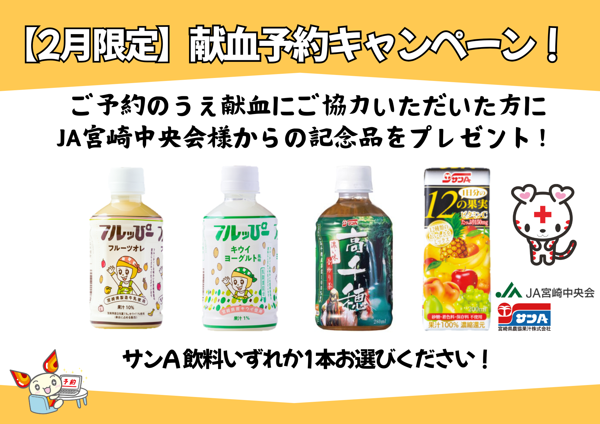 献血×JA宮崎中央会 献血応援キャンペーン！！｜新着ニュース・プレス