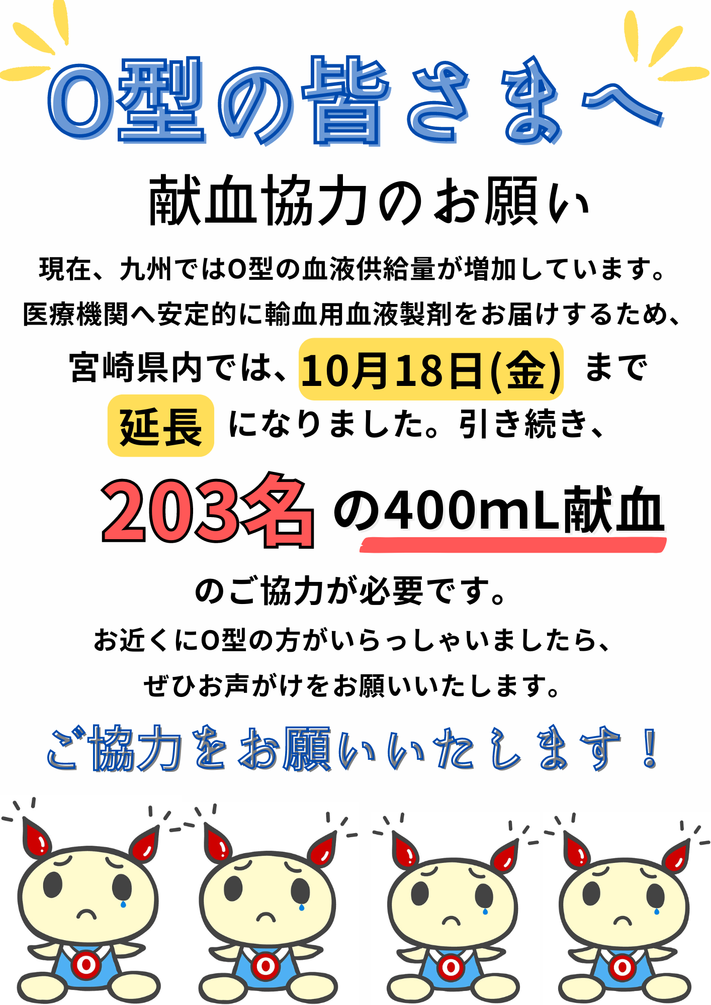 O型の皆さま】非常に困っています（400mL献血） ※10月18日まで延長に