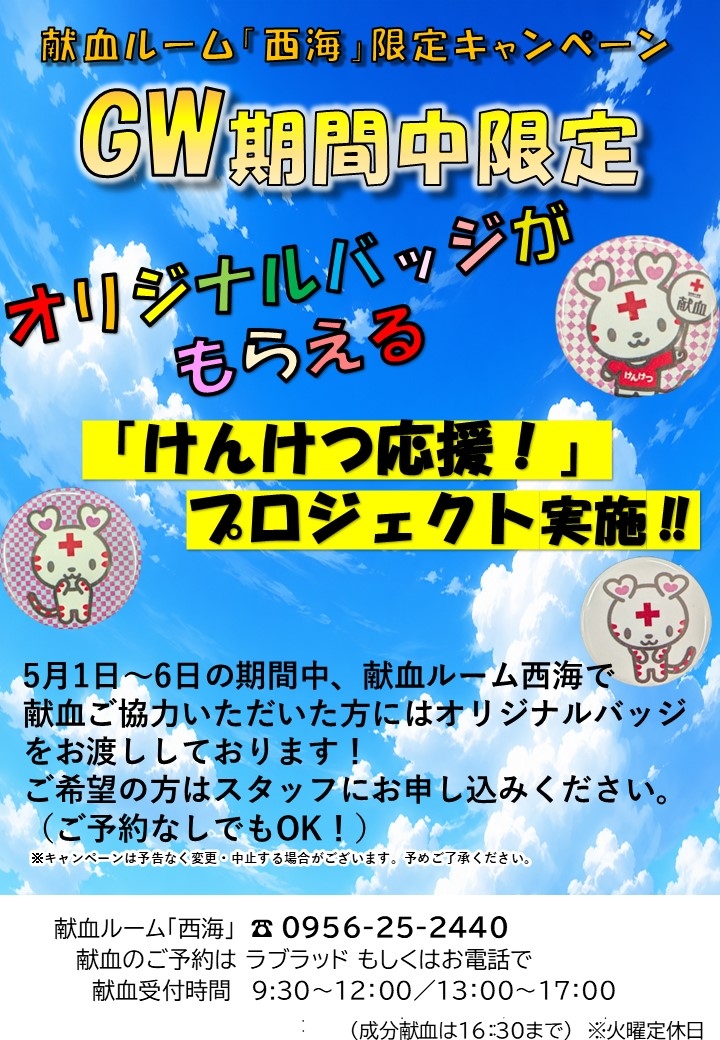 202605saikaiGWcampaign.jpg