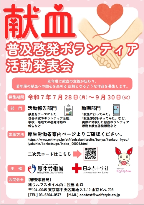 「献血普及啓発ボランティア活動発表会」開催・作品募集のお知らせ_.jpeg