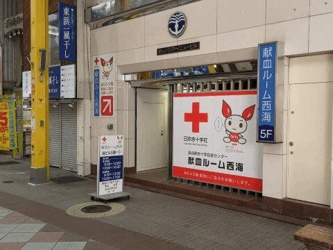 献血ルーム西海の画像