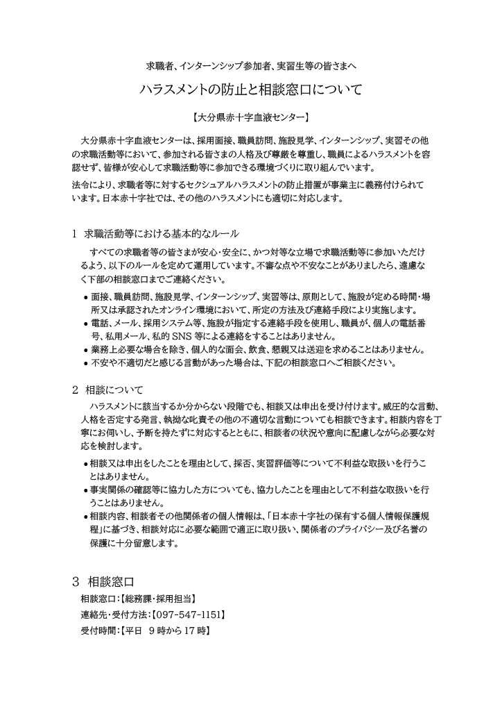 求職者へのハラスメント窓口.png