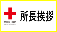 所長挨拶の画像