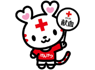 献血協力企業・団体の画像