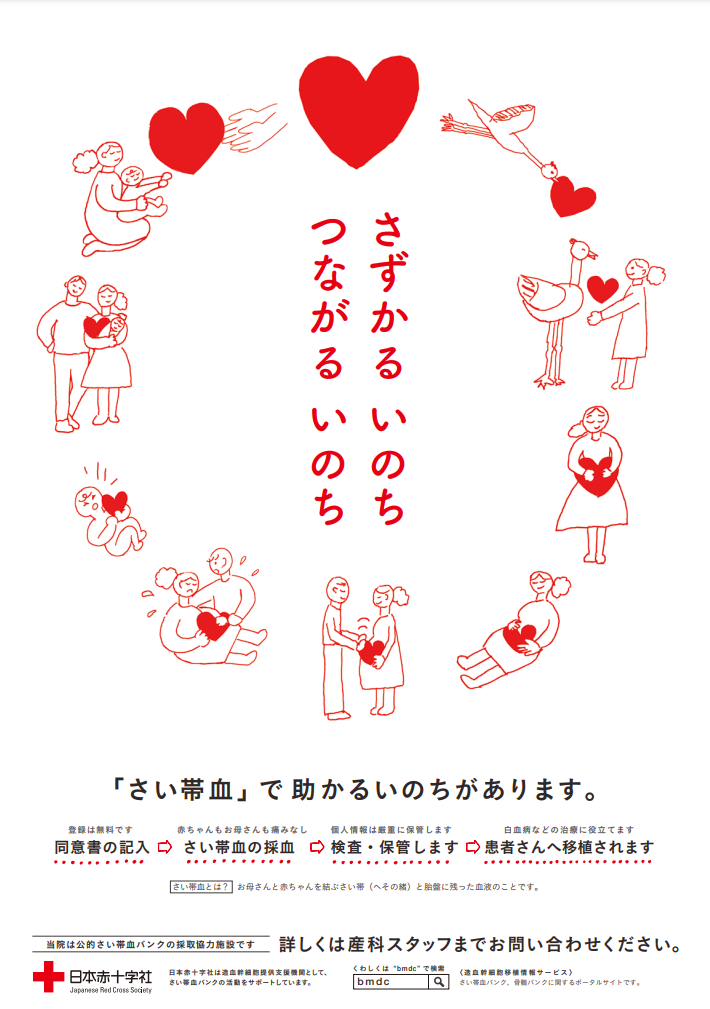 臍帯血採取施設ポスター