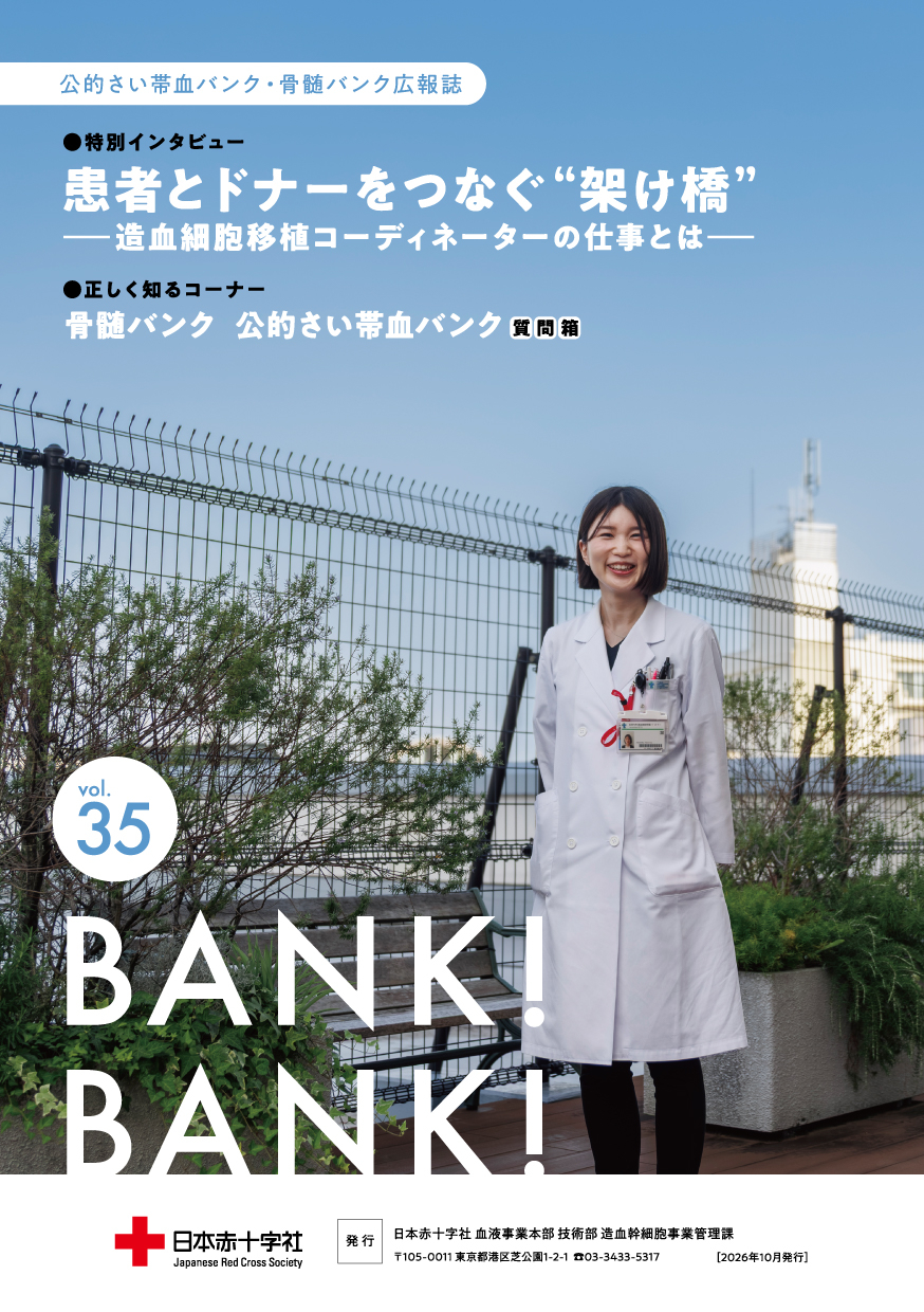 広報誌「BANK！BANK！vol.35」の表紙画像