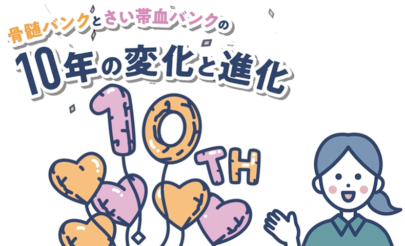 BANK!BANK!vol.34「骨髄バンクとさい帯血バンクの10年間の変化と進化」の画像