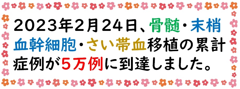 非血縁者間造血幹細胞移植の累計症例数が５万例に到達