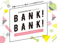 骨髄バンク・さい帯血バンクを知ってもらうための広報誌「BANK！BANK！」