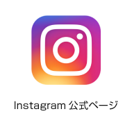 Instagram公式ページ