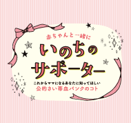 これからママになるあなたに知ってほしい公的さい帯血バンクのコト いのちのサポーター