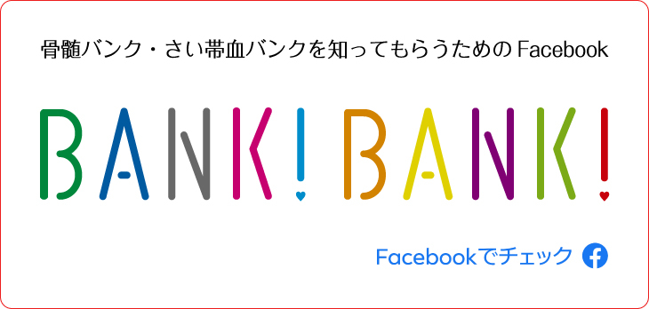 骨髄バンク・さい帯血バンクを知ってもらうためのFacebook『BANK！BANK！』