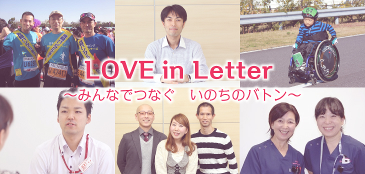 LOVE in Letter ～みんなでつなぐ いのちのバトン～