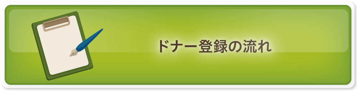 ドナー登録の流れ