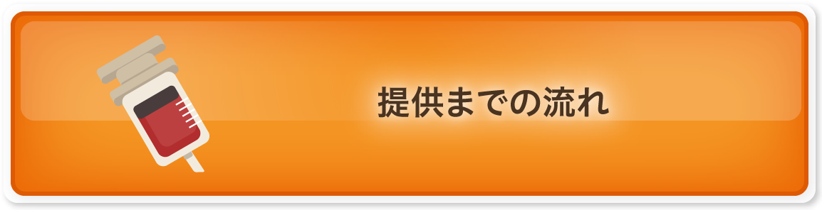 提供までの流れ