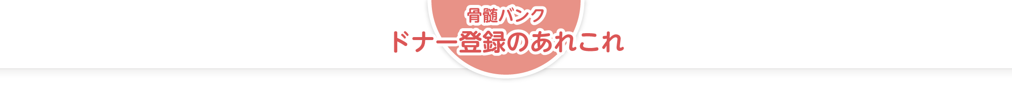 骨髄バンク　ドナー登録のあれこれ