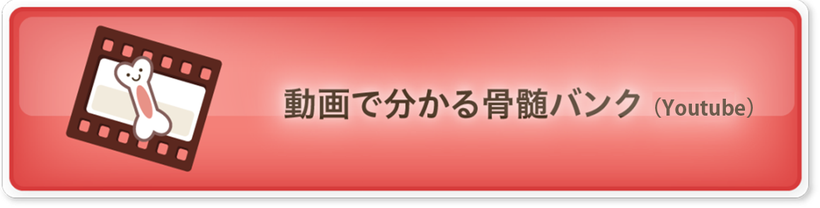 動画で分かる骨髄バンク