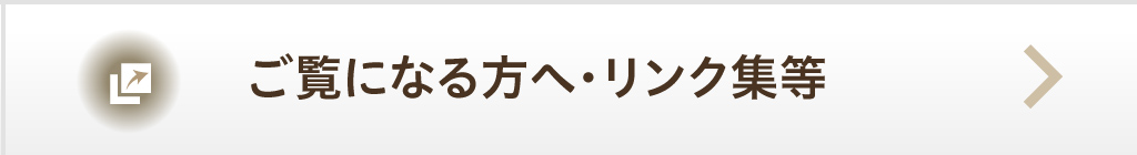 関連サイト・お問い合わせ