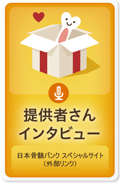 提供者さんインタビュー