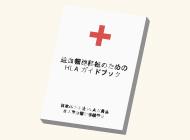 造血幹細胞移植のためのHLAガイドブックの画像