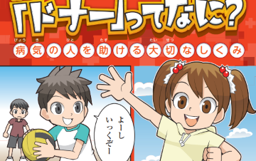 ドナーってなにの表紙画像