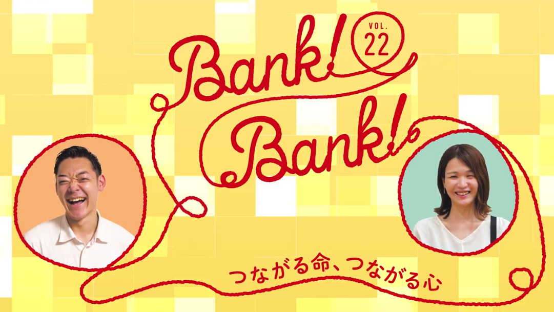 BANK！BANK！vol.22「つながる命、つながる心」の画像