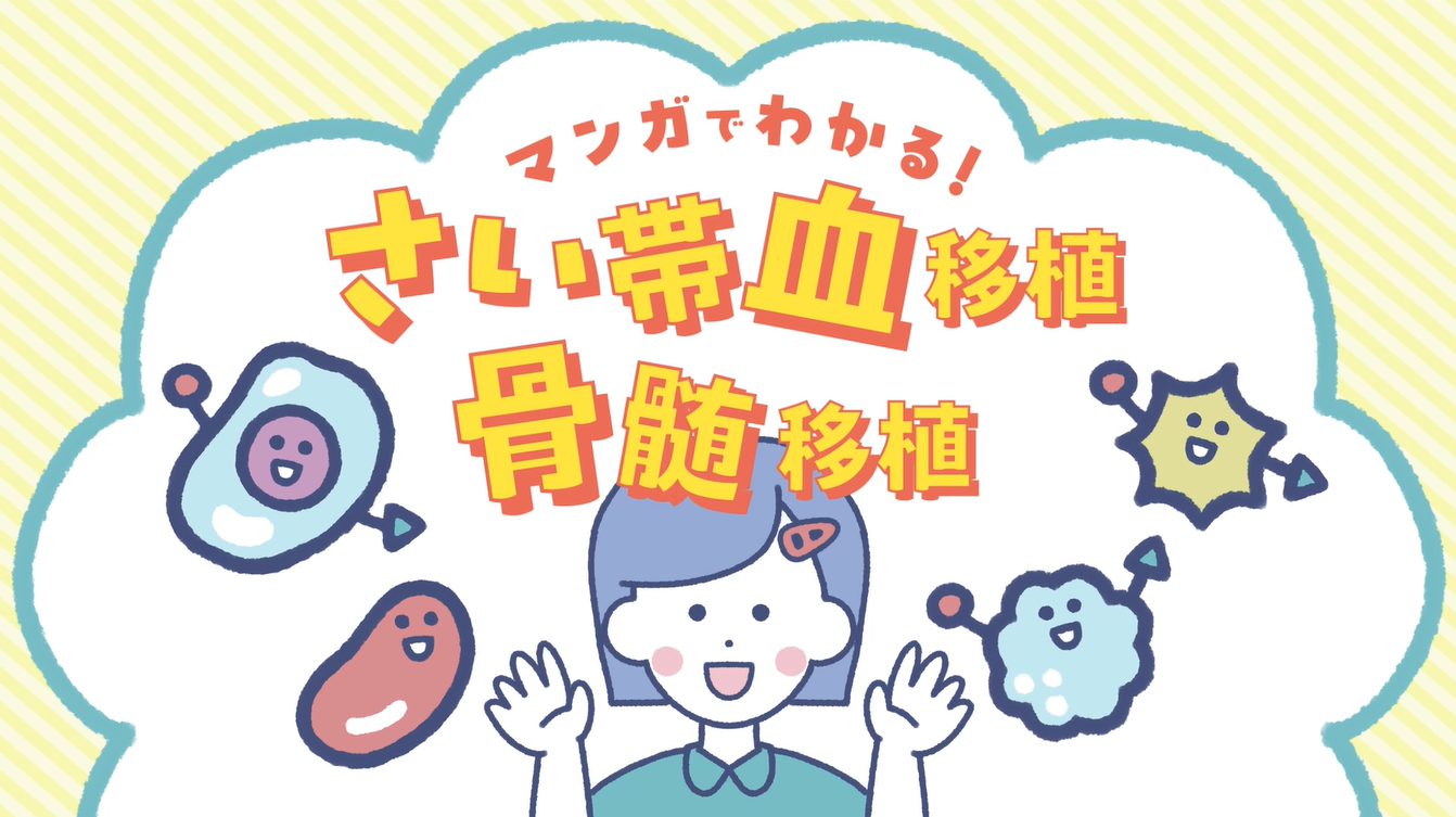BANK!BANK!vol.32「マンガでわかる！ さい帯血移植、骨髄移植」の画像
