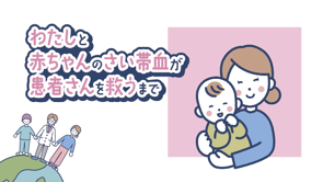 BANK!BANK!vol.33「わたしと赤ちゃんの さい帯血が患者さんを救うまで」の画像