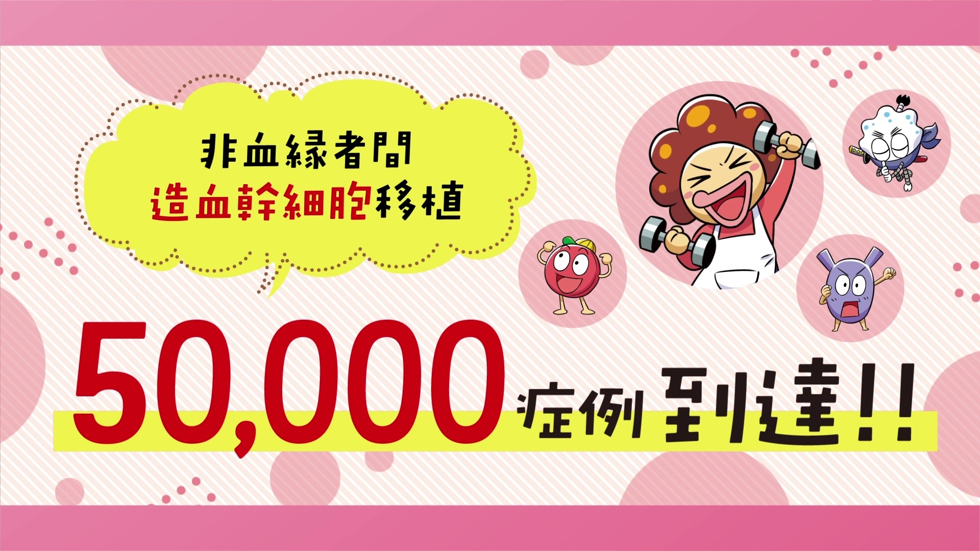 BANK！BANK！vol.26「みなさまのおかげで50,000症例到達!!」の画像