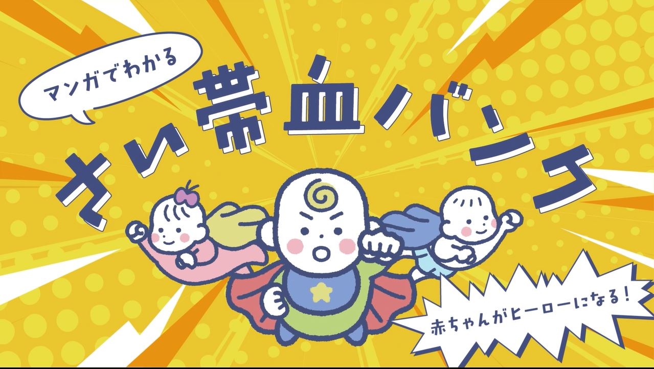 BANK!BANK!vol.30「マンガでわかる！さい帯血バンク～赤ちゃんがヒーローになる！～」の画像