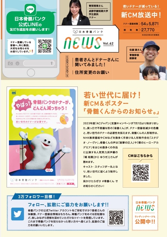 日本骨髄バンクニュースの画像