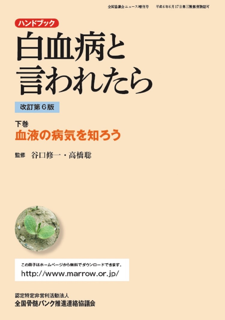 白血病と言われたら 下巻 血液の病気を知ろうの画像