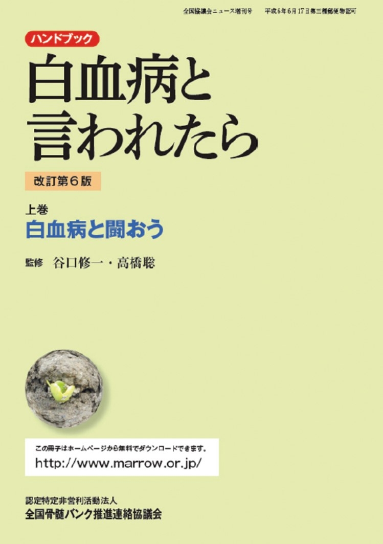 白血病と言われたら 上巻 白血病と闘おうの画像