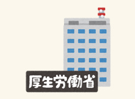 関係法令（厚生労働省）の画像