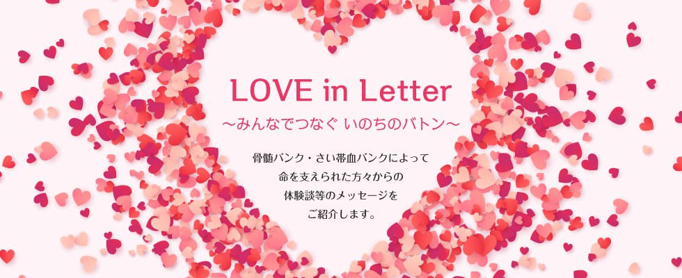 『LOVE in Letter ～みんなでつなぐ　いのちのバトン～』の画像
