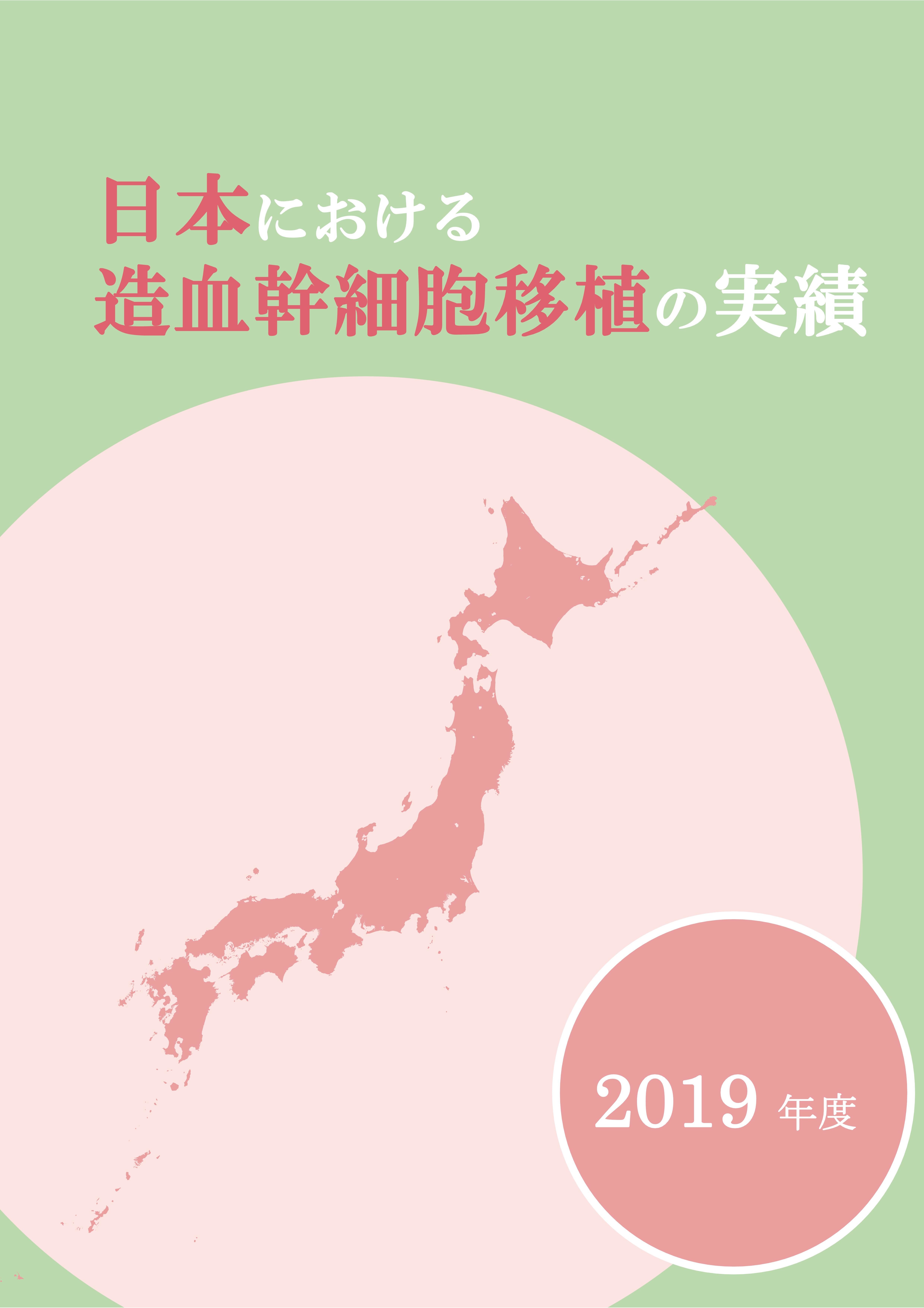 日本における造血幹細胞移植 2020 年度全国調査報告書 （PDF:5.16MB）の画像