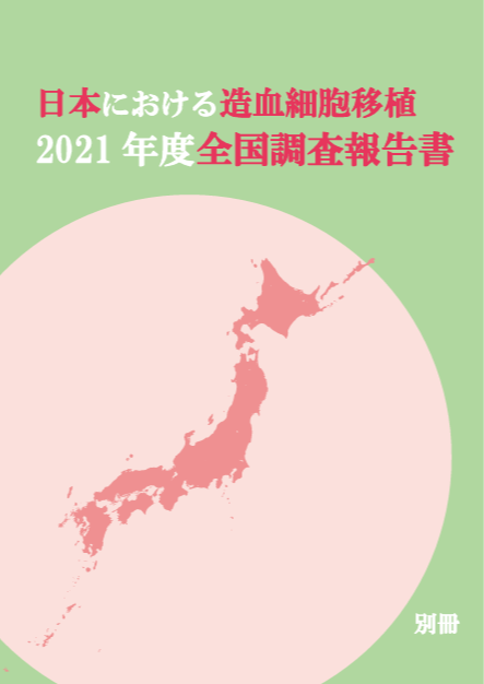 日本における造血幹細胞移植 2021 年度全国調査報告書 　別冊の画像