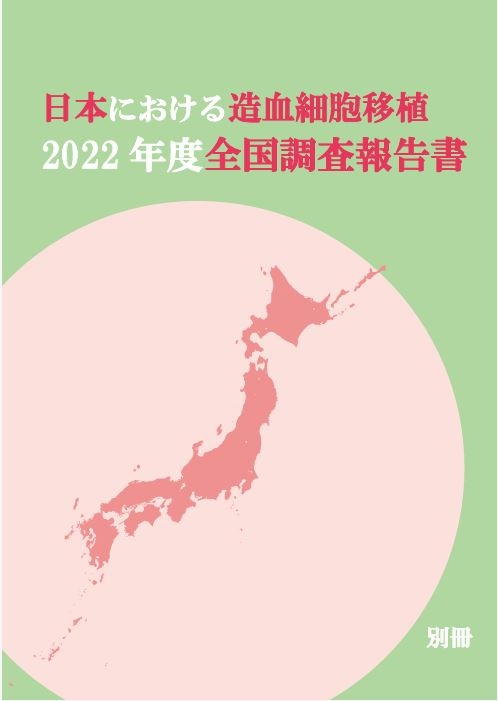 日本における造血幹細胞移植 2022 年度全国調査報告書 　別冊の画像