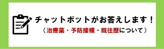 チャットボットがお答えします！（治療薬・予防接種・既往歴について）